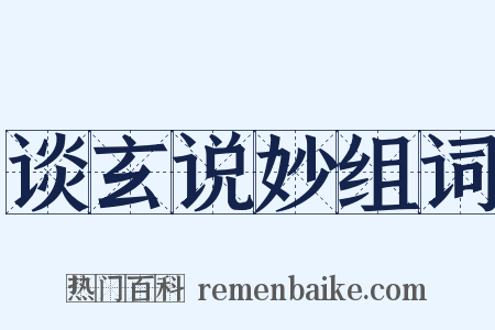 谈玄说妙组词是什么意思的图片